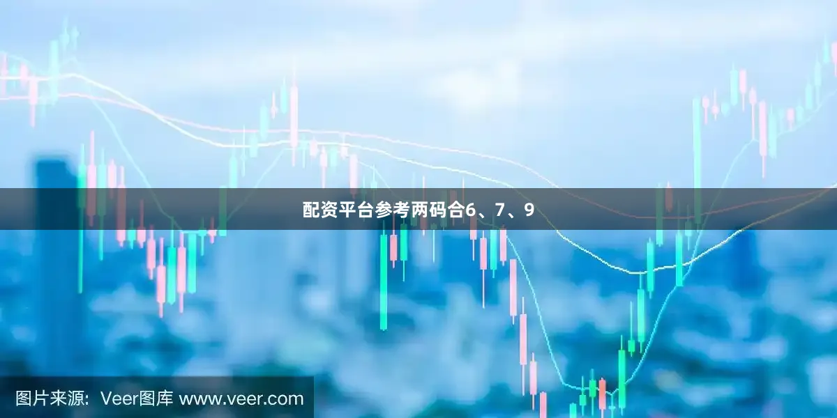 配资平台参考两码合6、7、9