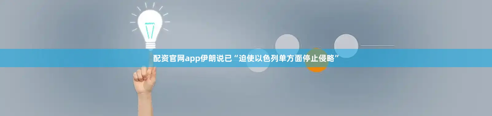 配资官网app伊朗说已“迫使以色列单方面停止侵略”