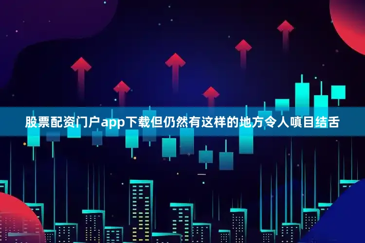 股票配资门户app下载但仍然有这样的地方令人嗔目结舌