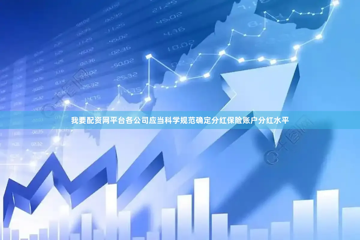我要配资网平台　　各公司应当科学规范确定分红保险账户分红水平