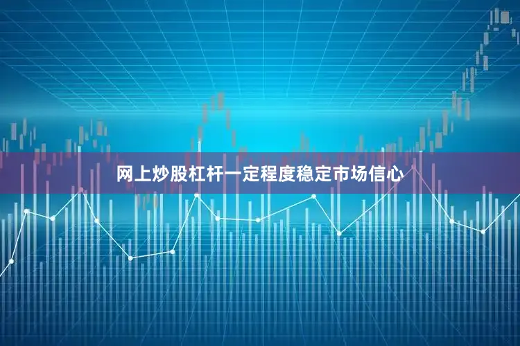 网上炒股杠杆一定程度稳定市场信心