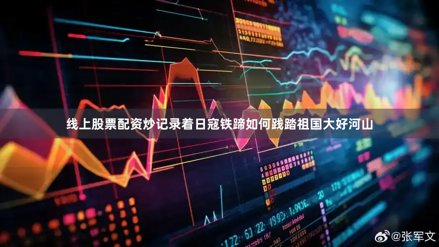 线上股票配资炒记录着日寇铁蹄如何践踏祖国大好河山