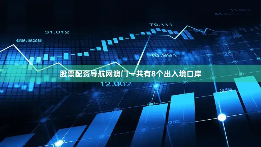 股票配资导航网澳门一共有8个出入境口岸