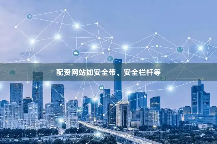 配资网站如安全带、安全栏杆等