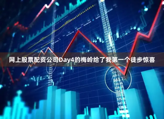 网上股票配资公司Day4的梅岭给了我第一个徒步惊喜