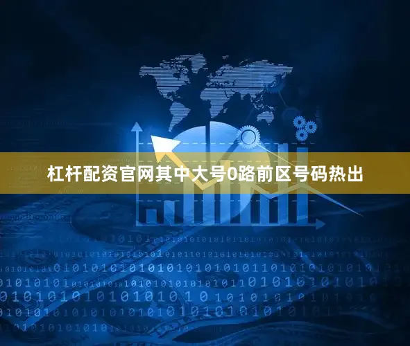 杠杆配资官网其中大号0路前区号码热出