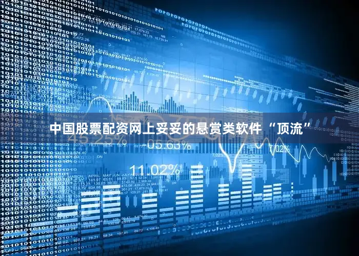 中国股票配资网上妥妥的悬赏类软件 “顶流”