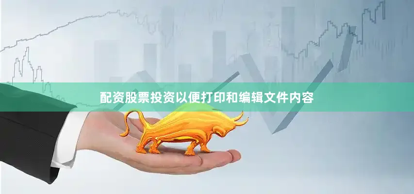 配资股票投资以便打印和编辑文件内容