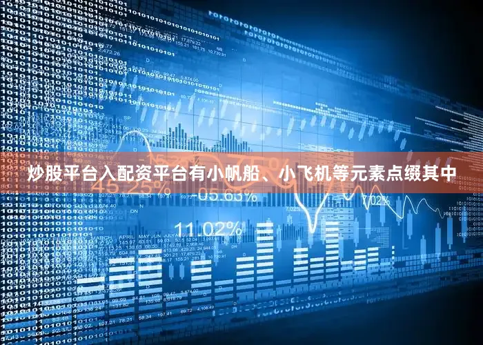 炒股平台入配资平台有小帆船、小飞机等元素点缀其中