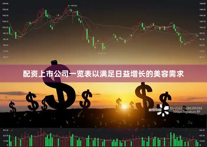 配资上市公司一览表以满足日益增长的美容需求