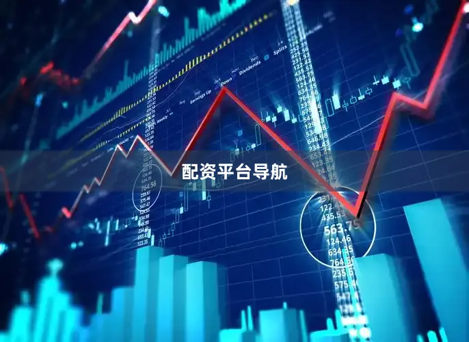 配资平台导航