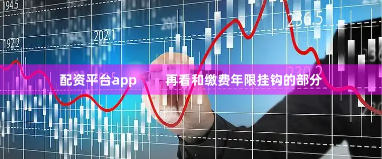 配资平台app        再看和缴费年限挂钩的部分