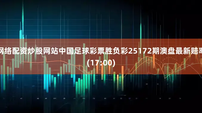 网络配资炒股网站中国足球彩票胜负彩25172期澳盘最新赔率(17:00)